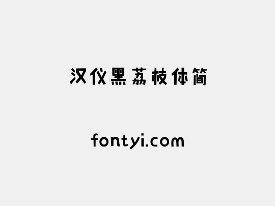 汉仪黑荔枝体简