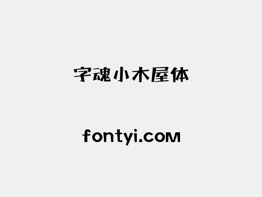 字魂小木屋体