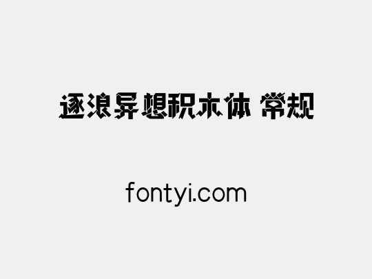 逐浪异想积木体 常规