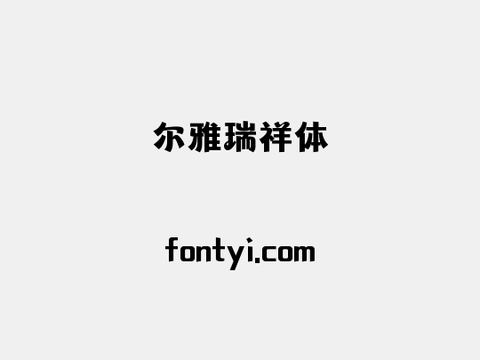 尔雅瑞祥体