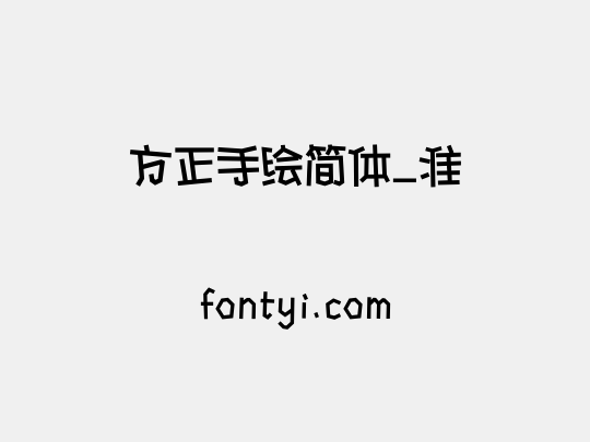 方正手绘简体_准