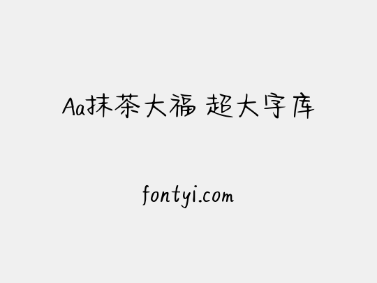 Aa抹茶大福 超大字库