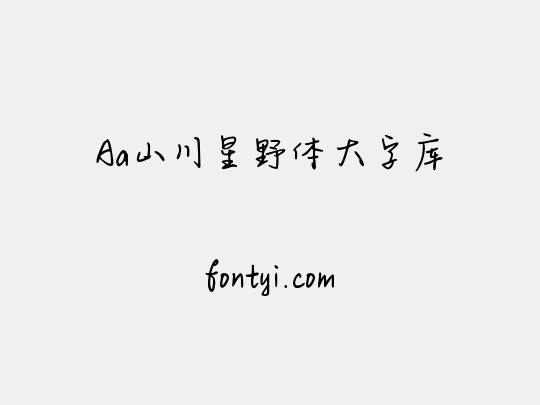 Aa山川星野体大字库