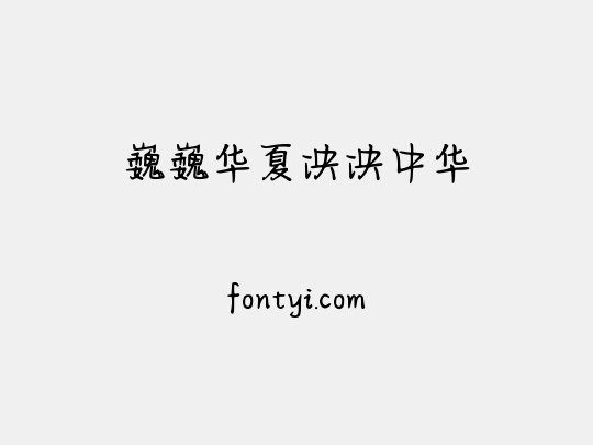 巍巍华夏泱泱中华