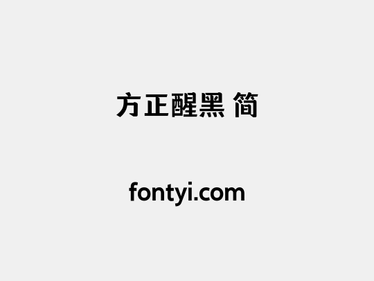 方正醒黑 简