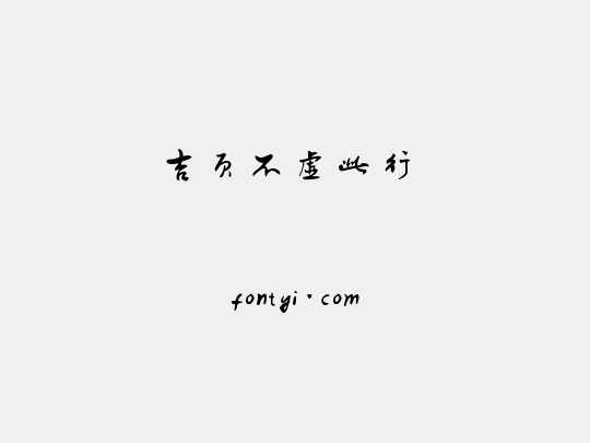 吉页不虚此行 