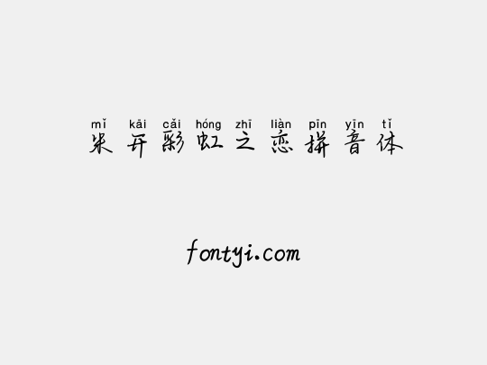 米开彩虹之恋拼音体