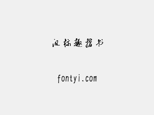 汉标趣指书