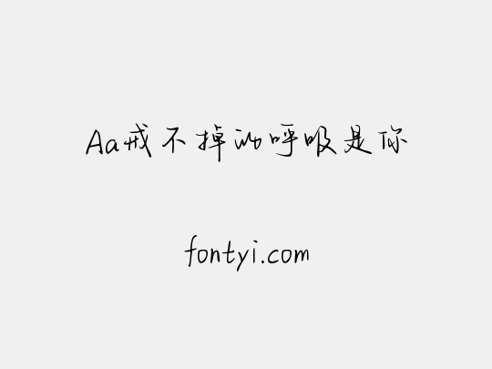 Aa戒不掉的呼吸是你