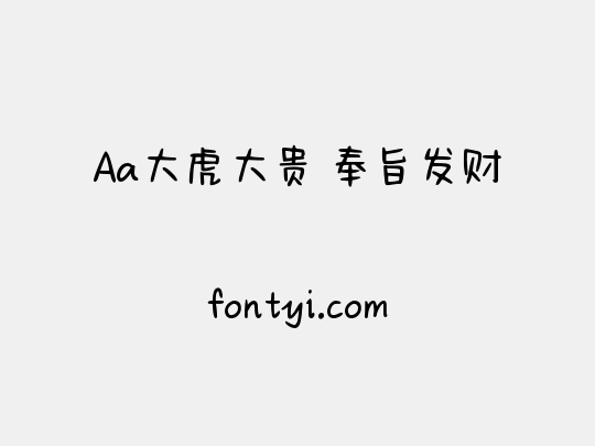 Aa大虎大贵 奉旨发财