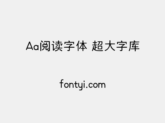 Aa阅读字体 超大字库