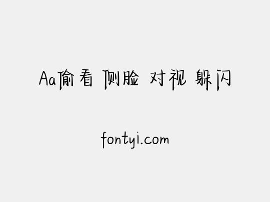 Aa偷看 侧脸 对视 躲闪