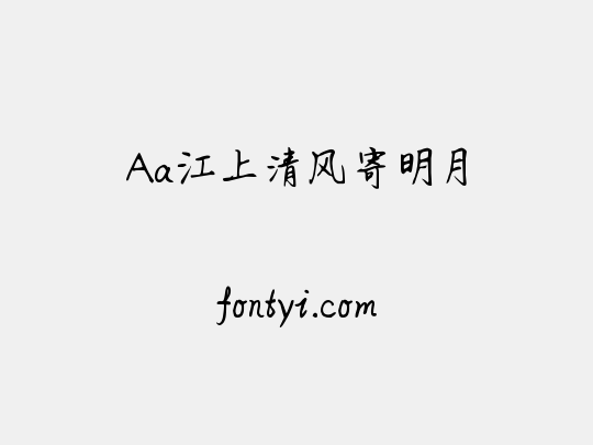 Aa江上清风寄明月