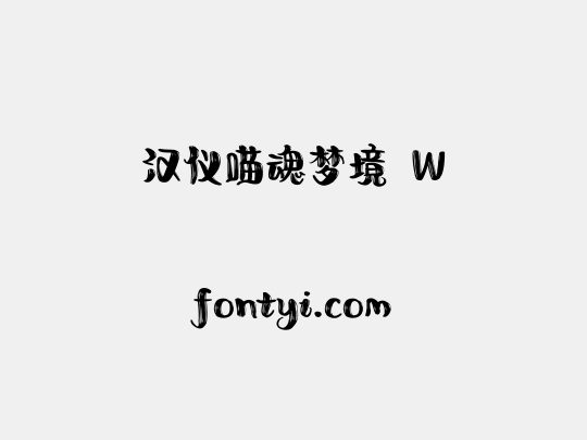 汉仪喵魂梦境 W