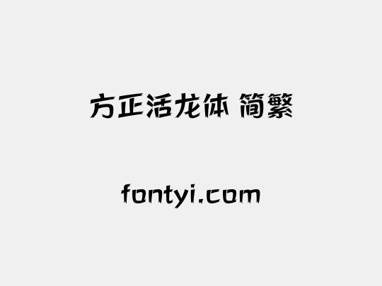 方正活龙体 简繁
