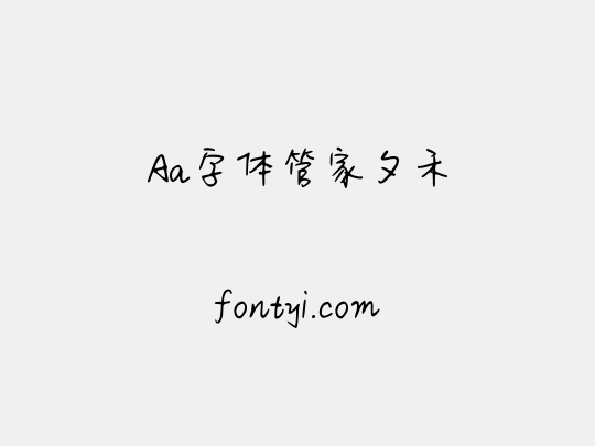 Aa字体管家夕禾