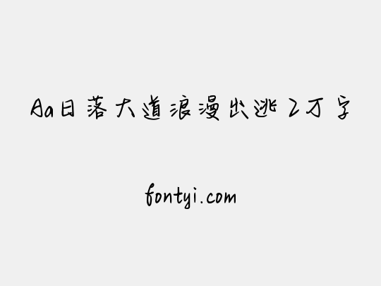 Aa日落大道浪漫出逃 2万字