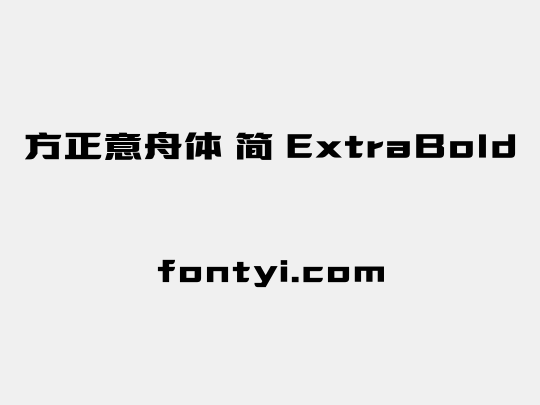 方正意舟体 简 ExtraBold