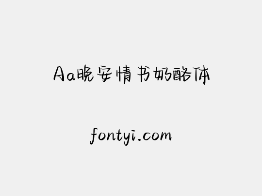 Aa晚安情书奶酪体