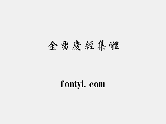 金留庆经集体