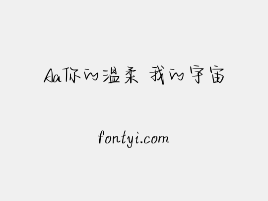 Aa你的温柔 我的宇宙