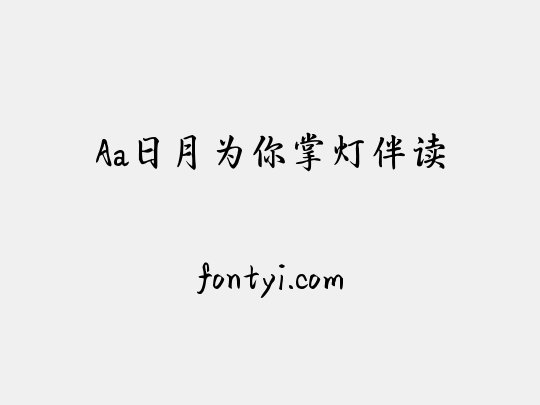 Aa日月为你掌灯伴读