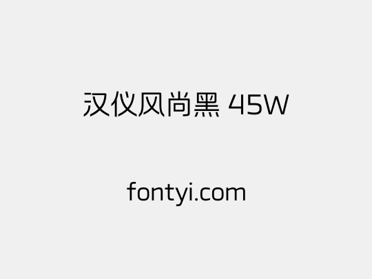 汉仪风尚黑 45W