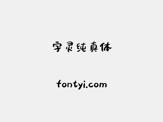 字灵纯真体
