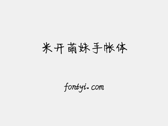 米开萌妹手帐体
