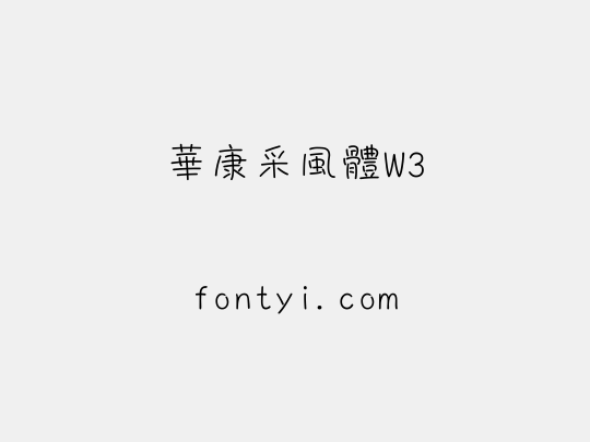 華康采風體W3