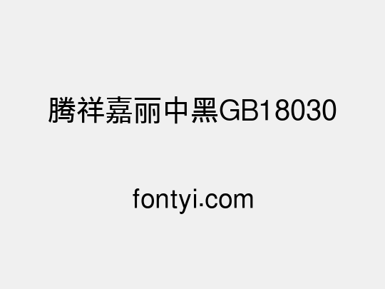 腾祥嘉丽中黑GB18030