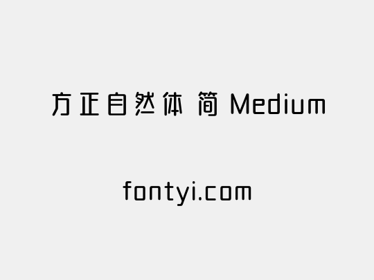 方正自然体 简 Medium