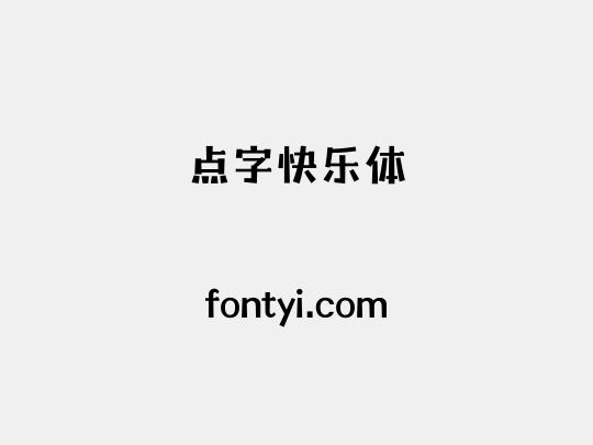 点字快乐体 字易网