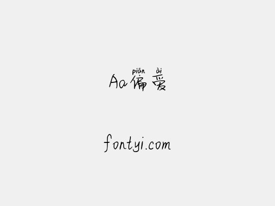 Aa偏爱