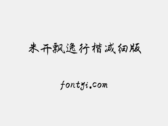 米开飘逸行楷减细版