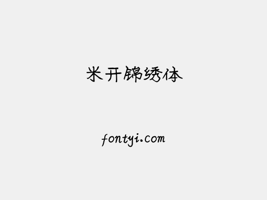 米开锦绣体