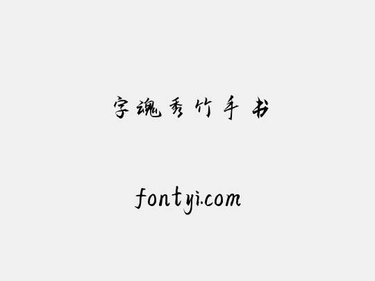 字魂秀竹手书