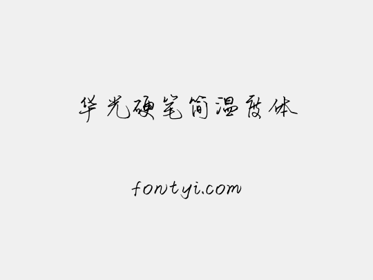 华光硬笔简温度体