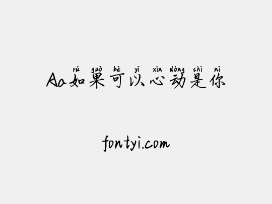 Aa如果可以心动是你