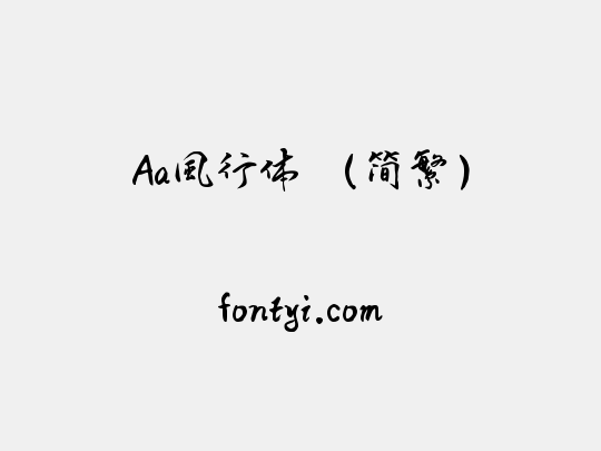 Aa風行体 （简繁）