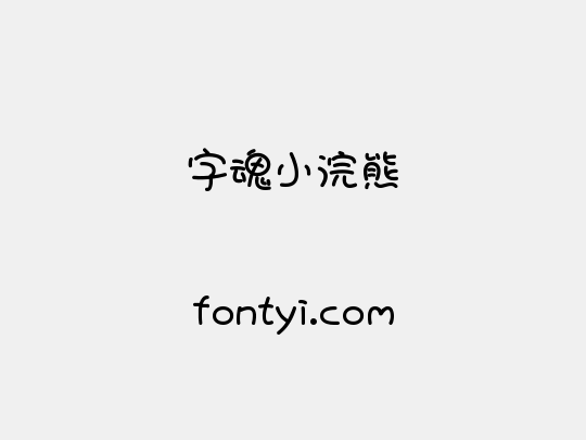 字魂小浣熊