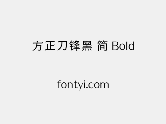 方正刀锋黑 简 Bold