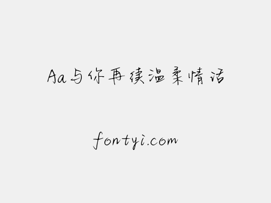 Aa与你再续温柔情话