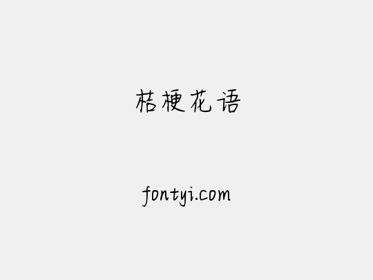 桔梗花语