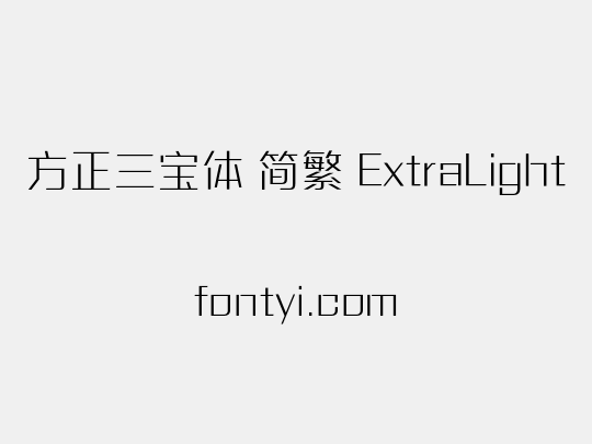 方正三宝体 简繁 ExtraLight