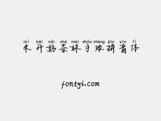 米开奶茶妹手账拼音体