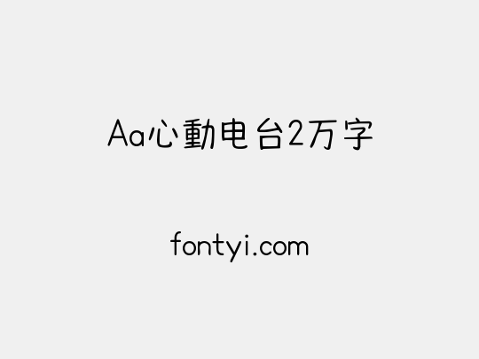 Aa心動电台2万字
