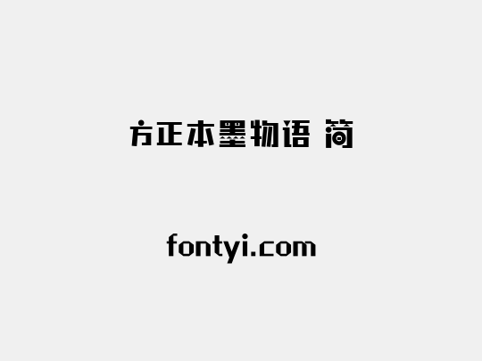 方正本墨物语 简