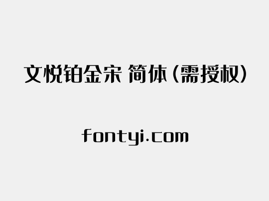 文悦铂金宋 简体 (需授权)