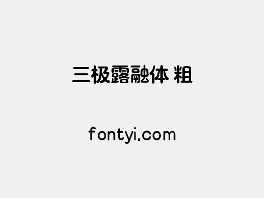 三极露融体 粗